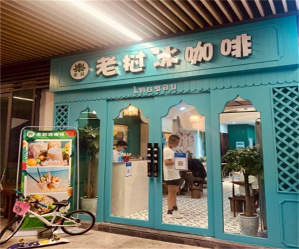 泰喜老挝冰咖啡加盟加盟费用