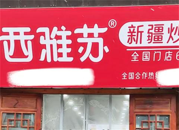 西雅苏新疆炒米粉加盟加盟费用