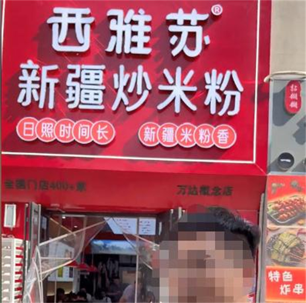 西雅苏新疆炒米粉加盟加盟费用