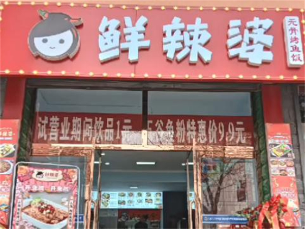 鲜辣婆无骨烤鱼饭加盟加盟费用