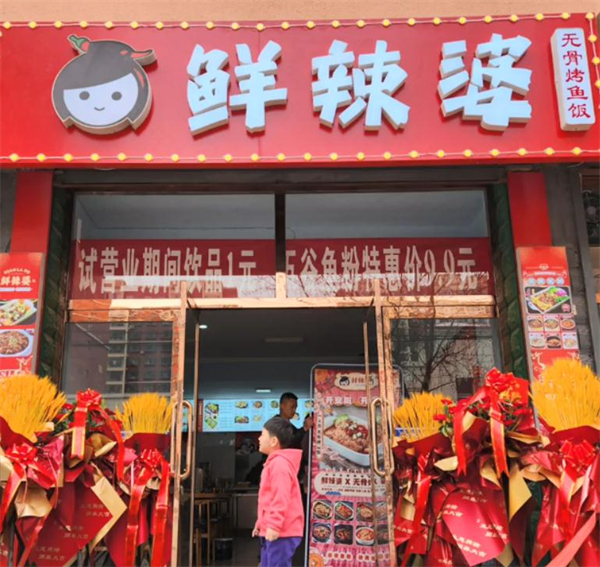 鲜辣婆无骨烤鱼饭加盟加盟费用