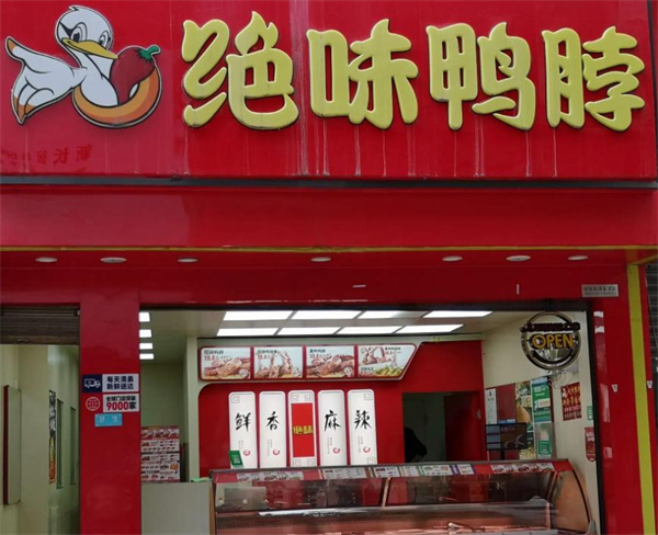 绝味鸭脖加盟加盟费用