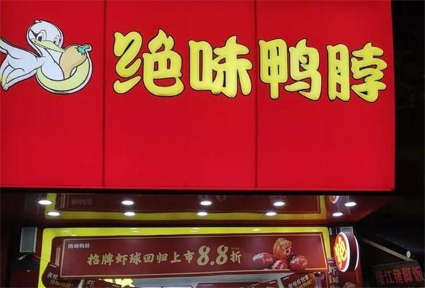 绝味鸭脖加盟加盟费用