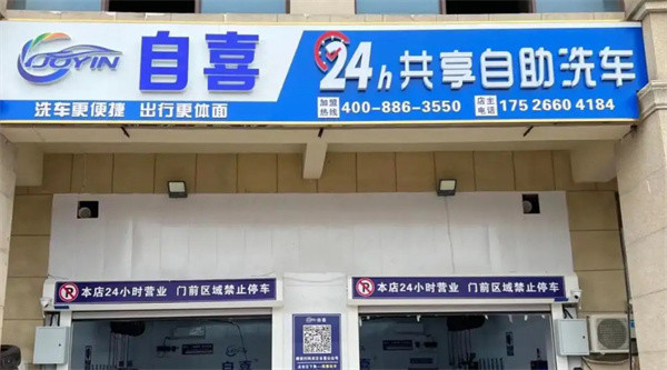 自喜24小时洗车加盟加盟费用