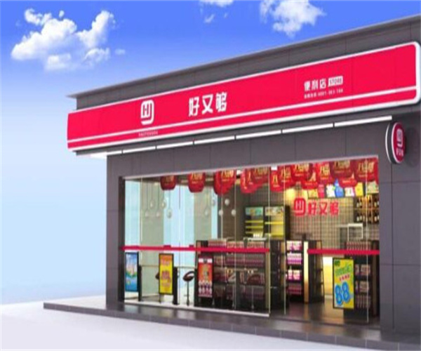 好又够便利店加盟加盟费用
