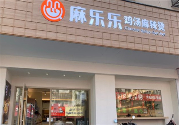 麻乐乐鸡汤麻辣烫加盟加盟费用