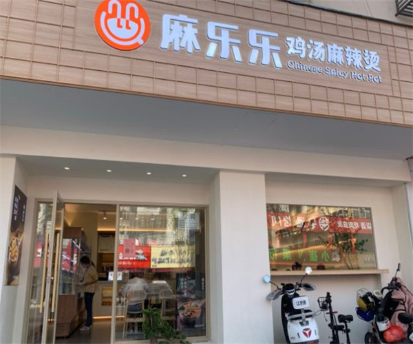 麻乐乐鸡汤麻辣烫加盟加盟费用