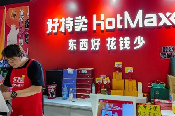 好特卖超市加盟加盟费用