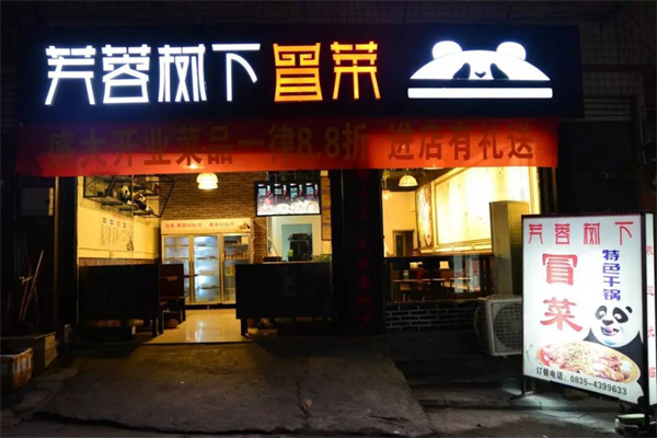 芙蓉树下加盟加盟费用