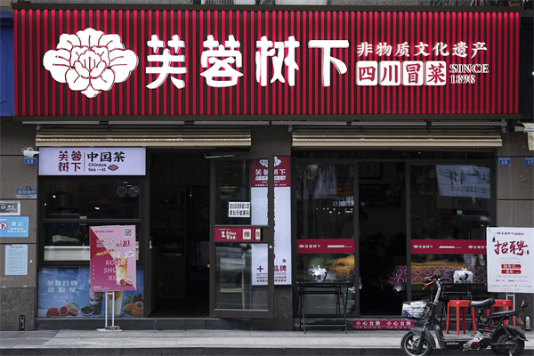 芙蓉树下加盟加盟费用