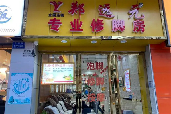 郑远元修脚店加盟加盟费用