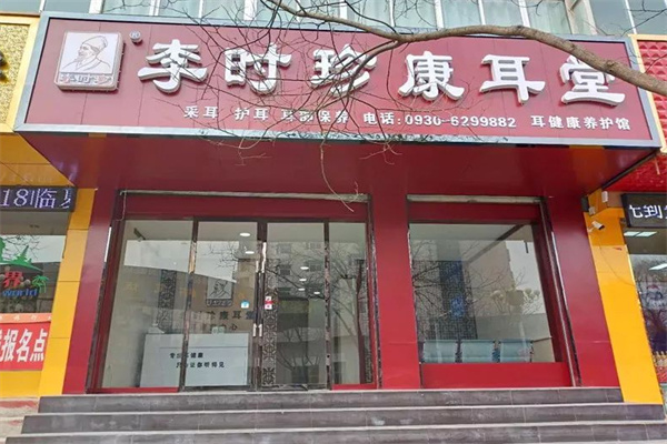 李时珍耳鼻堂加盟加盟费用
