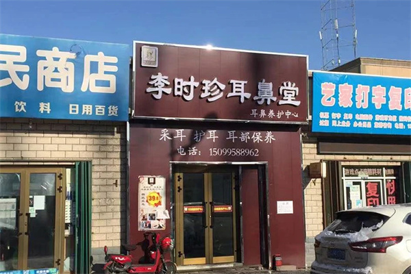 李时珍耳鼻堂加盟加盟费用