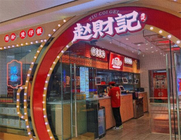 赵财记肠粉煲仔饭加盟加盟费用