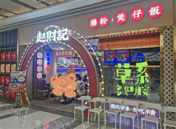赵财记肠粉煲仔饭加盟加盟费用