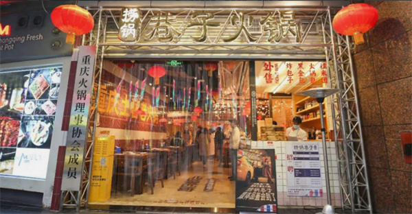 捞锅巷子火锅加盟加盟费用