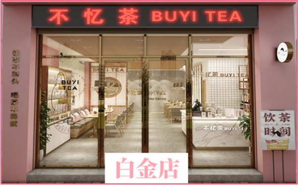 不忆茶加盟加盟费用