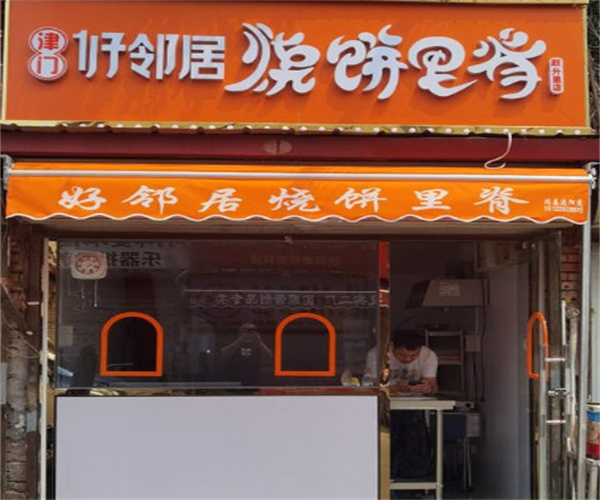 津门好邻居烧饼里脊加盟加盟费用