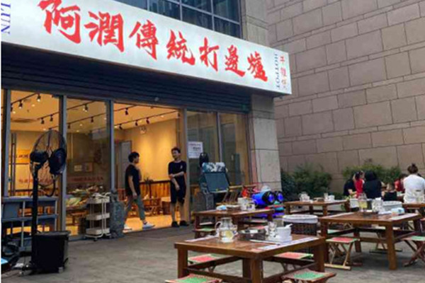 阿润传统打边炉加盟加盟费用