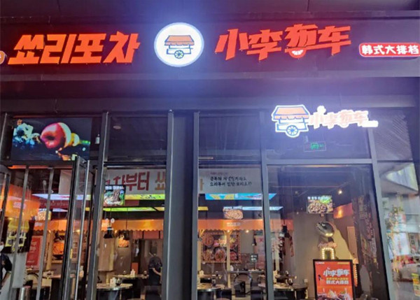 小李布车加盟加盟费用