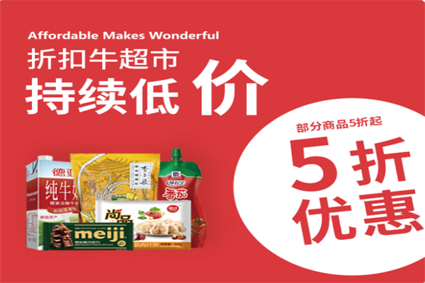 折扣牛超市加盟加盟费用