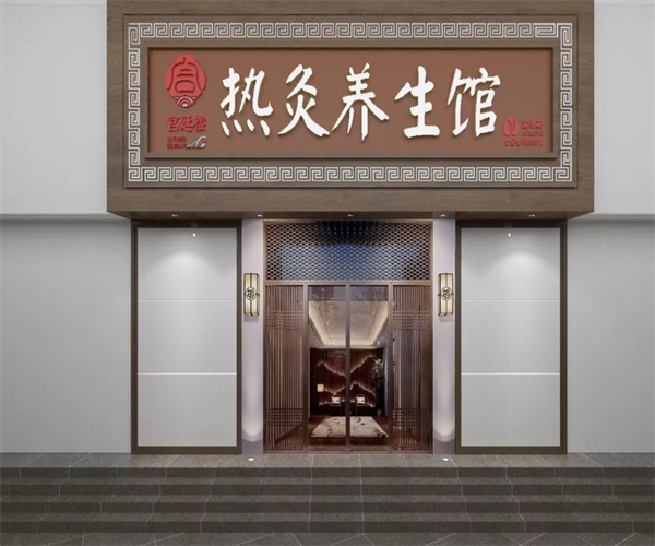 宫延楼热灸养生馆加盟加盟费用