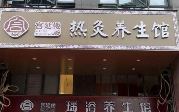宫延楼热灸养生馆加盟加盟费用