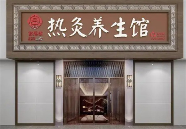 宫延楼热灸养生馆加盟加盟费用