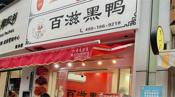 百滋黑鸭加盟加盟费用