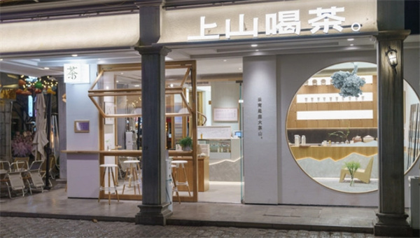 上山喝茶加盟加盟费用