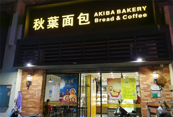 秋叶面包加盟加盟费用