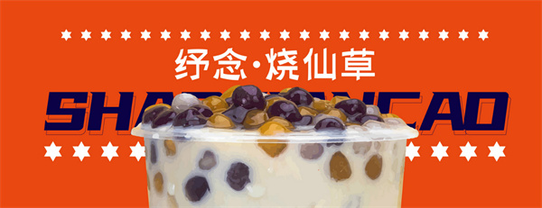 纾念烧仙草加盟加盟费用