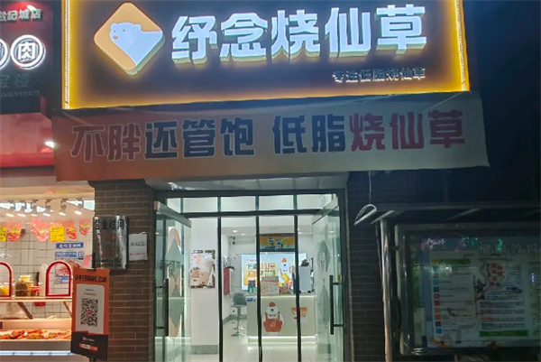 纾念烧仙草加盟加盟费用