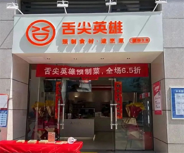 舌尖英雄预制菜加盟加盟费用