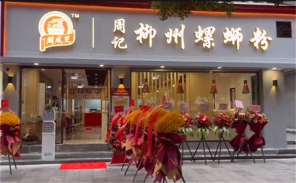 周成芝周记柳州螺蛳粉加盟加盟费用