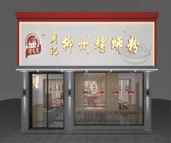 周成芝周记柳州螺蛳粉加盟加盟费用