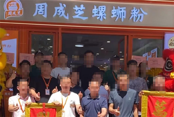 周成芝周记柳州螺蛳粉加盟加盟费用