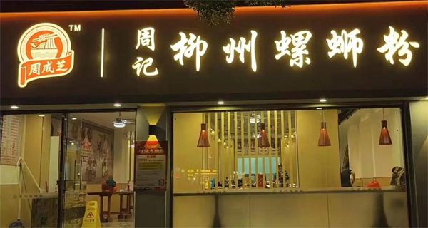 周成芝周记柳州螺蛳粉加盟加盟费用