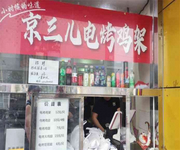 京三儿烤鸡架加盟加盟费用