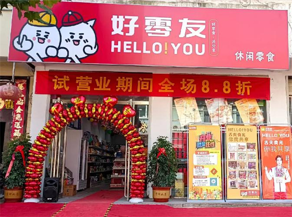 好零友零食加盟加盟费用