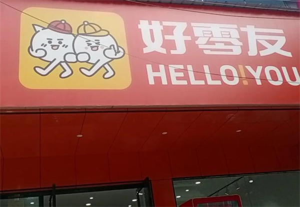 好零友零食加盟加盟费用