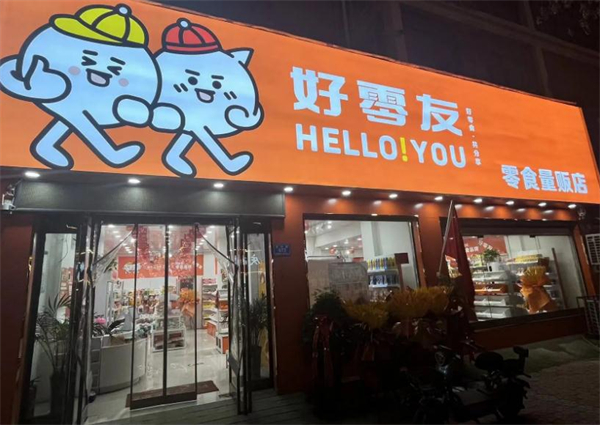 好零友零食加盟加盟费用