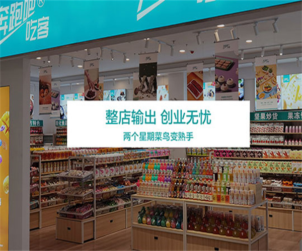 奔跑吧!吃客休闲零食加盟加盟费用