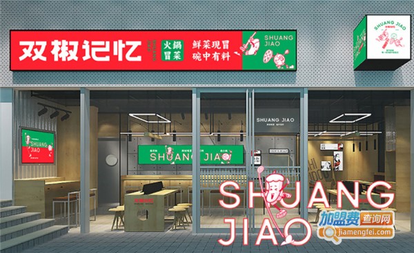 双椒记忆火锅冒菜加盟加盟费用