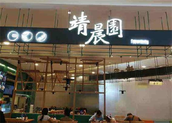 靖晨园加盟加盟费用