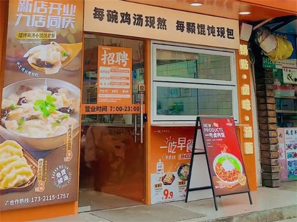 一吃鸡汤馄饨加盟加盟费用