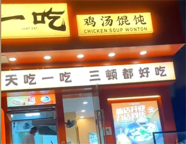 一吃鸡汤馄饨加盟加盟费用