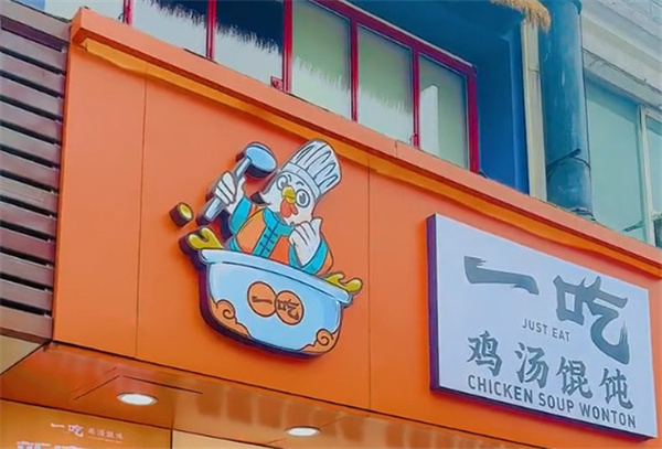 一吃鸡汤馄饨加盟加盟费用