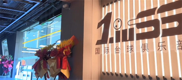 刘莎莎台球俱乐部加盟加盟费用