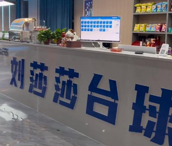 刘莎莎台球俱乐部加盟加盟费用